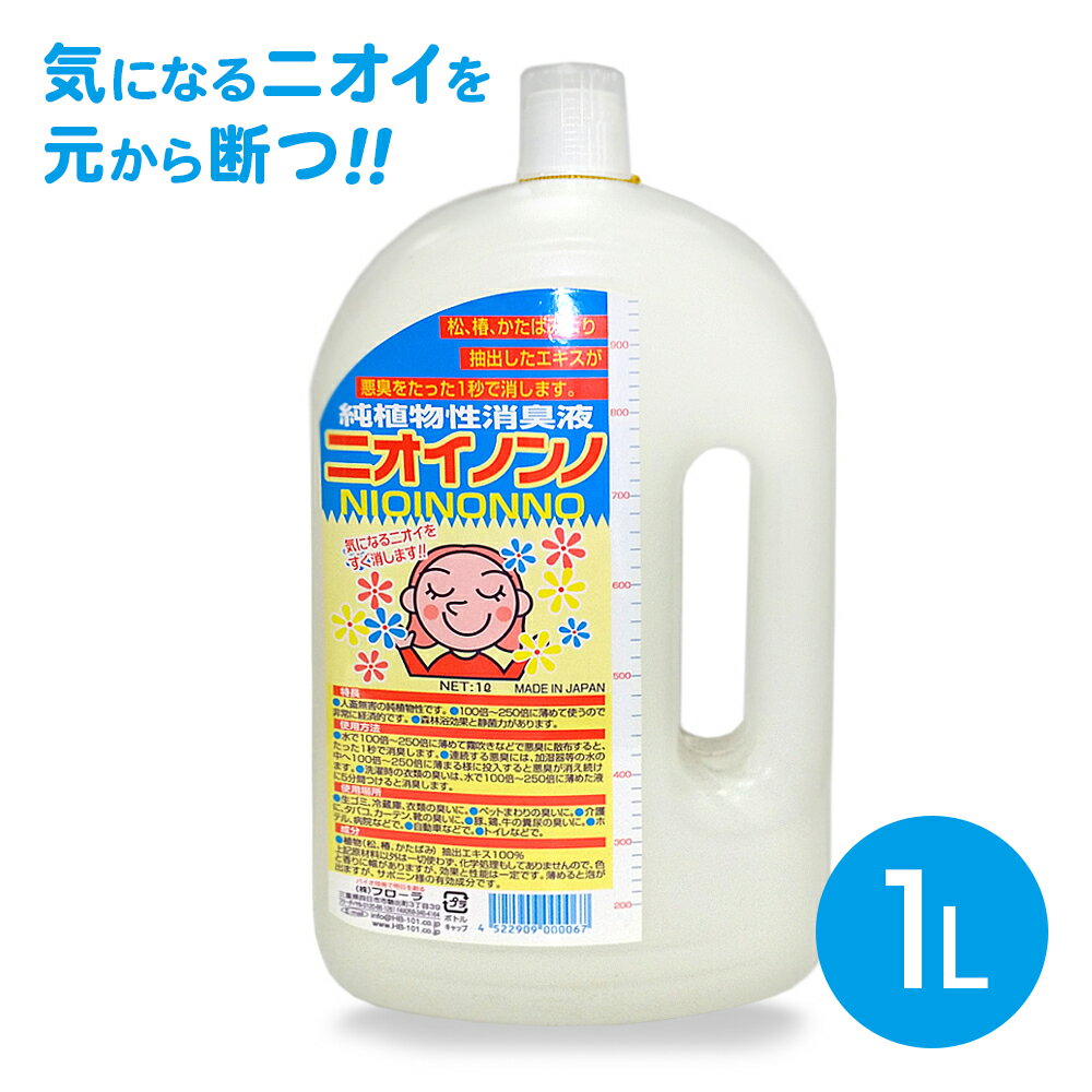 【4月20日P5倍】フローラ ニオイノンノ 消臭 消臭剤 瞬間消臭 ペット アンモニア臭 加齢臭 生ごみ キッチン 車内 たばこ 部屋 トイレ 原液 【☆60】/フローラニオイノンノ1L