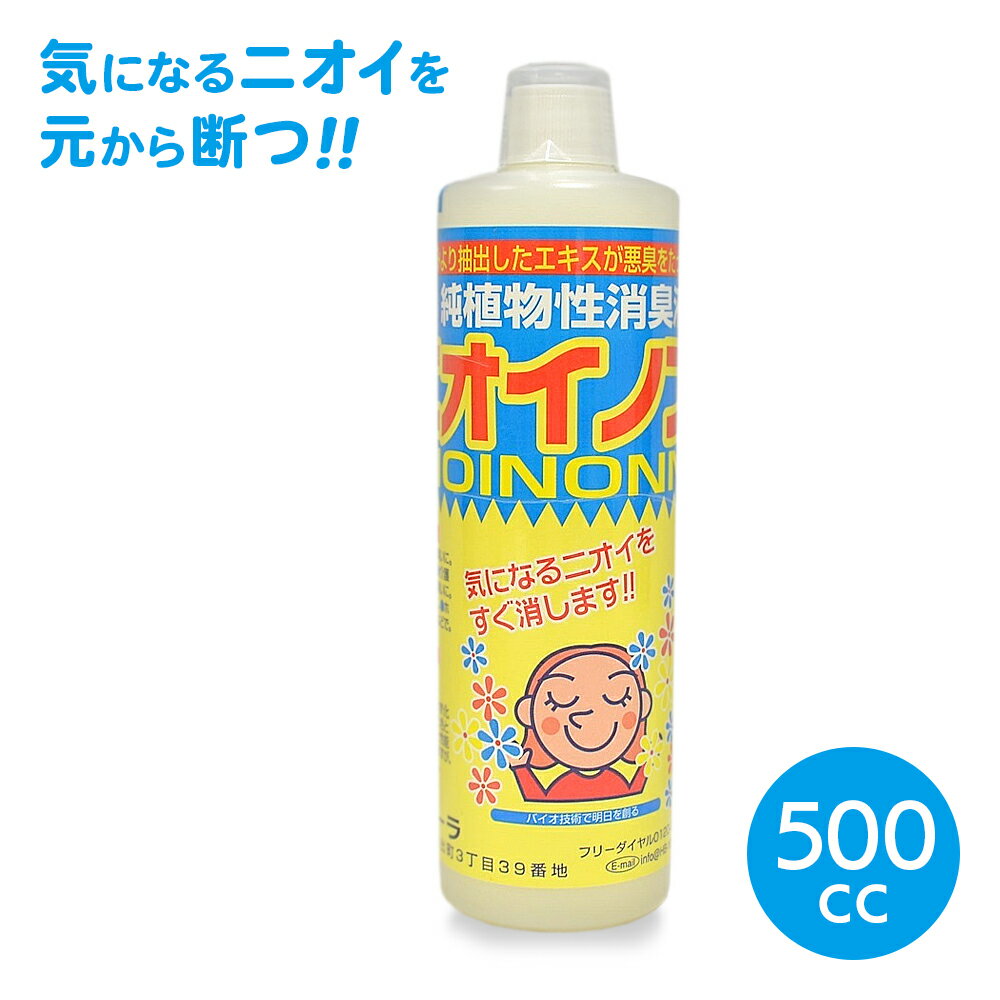 フローラ ニオイノンノ 消臭 消臭剤 瞬間消臭 ペット アンモニア臭 加齢臭 生ごみ キッチン 車内 たばこ 部屋 トイレ 原液【☆60】/フローラニオイノンノ500cc