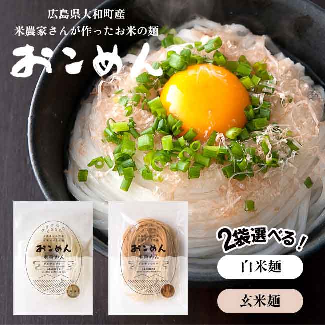 米粉麺 グルテンフリー 広島県産 小麦不使用 2袋セット おこめん おこめん工房 農家 お米 白米 玄米 ダイエット 健康 食品 食物繊維 給食 お子さま【 】/おこめんお試しセット