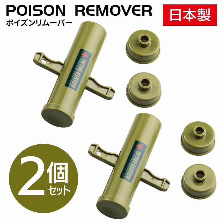 【20日P10倍】ポイズンリムーバー 2個セット 毒吸引器 日本製 Ag+ 虫刺され 応急処置 吸引 毒虫 蚊 ブヨ ハチ スズメバチ ムカデ アウトドア キャンプ 釣り 登山 遠足 コンパクト 定形外郵便発送【△規格内】/ポイズンリムーバー2個セットのサムネイル