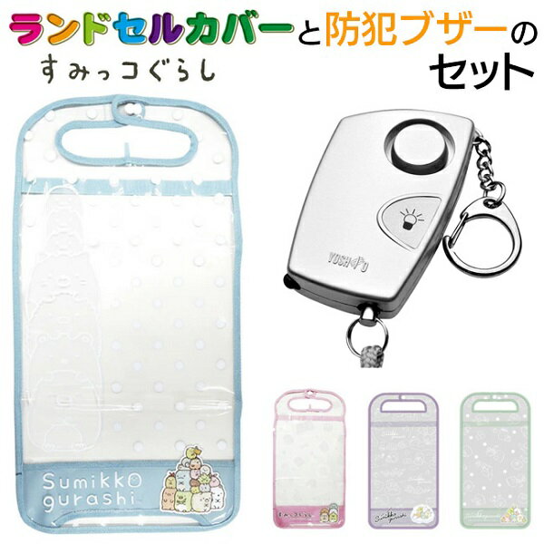 【5日 P5倍】ランドセルカバー 防犯ブザー セット すみっコぐらし 反射 光る ランドセル アラーム 入学 新学期 学校 小学生 学生 子供 女性 防犯 痴漢撃退 誘拐防止【▲】/すみっコカバーと防犯ブザーのサムネイル
