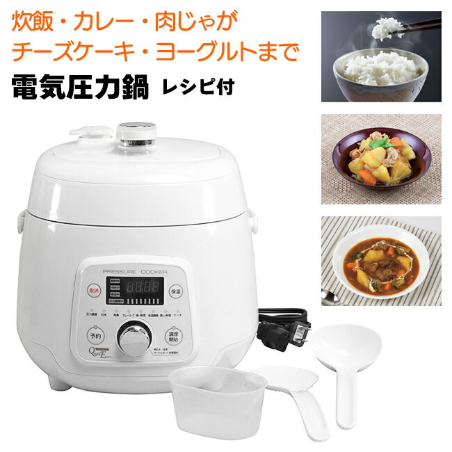 電気圧力鍋 2.5L 調理器具 料理 調理 キッチン 台所 簡単調理 ほったらかし調理 キッチン家電 生活家電 便利 使い方簡単 角煮 コンパクト設計 省スペース ケーキ 煮込み料理 /クイックエコ電気圧力鍋2.5L