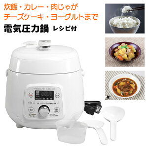 電気圧力鍋 2.5L 調理器具 料理 調理 キッチン 台所 簡単調理 ほったらかし調理 キッチン家電 生活家電 便利 使い方簡単 角煮 コンパクト設計 省スペース ケーキ 煮込み料理 /クイックエコ電気圧力鍋2.5L