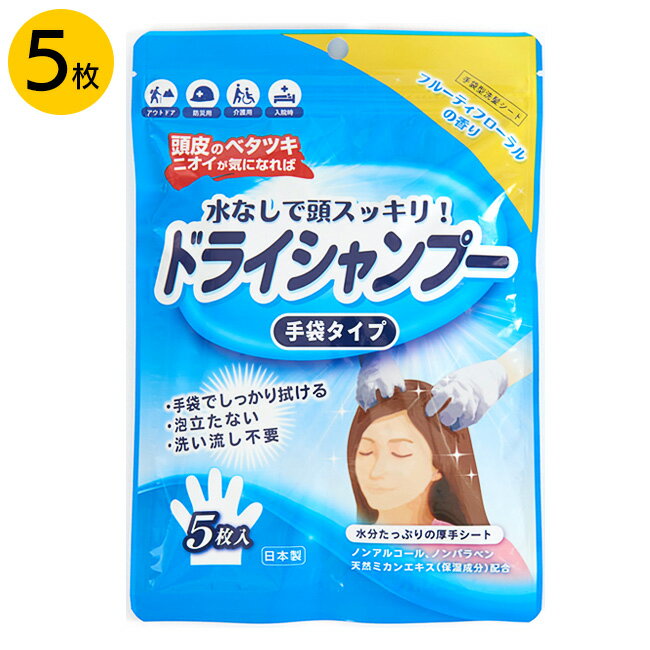 【21日-24日 P5倍】手袋シャンプー5枚入 日本製 手袋型 ドライシャンプー 洗い流しも不要 防災用グッズ ニオイが気になった時 シャンプーできない時 スッキリ サッパリ 汗 運動 スポーツ アウトドア【▲】/手袋シャンプー5枚入