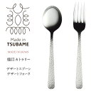 スプーン&フォークセット 国産 つちめ模様 デザートスプーン デザートフォーク キッチン用品 テーブルウェア カトラリー 食器 金物 おしゃれ 主婦 夫婦/槌目...