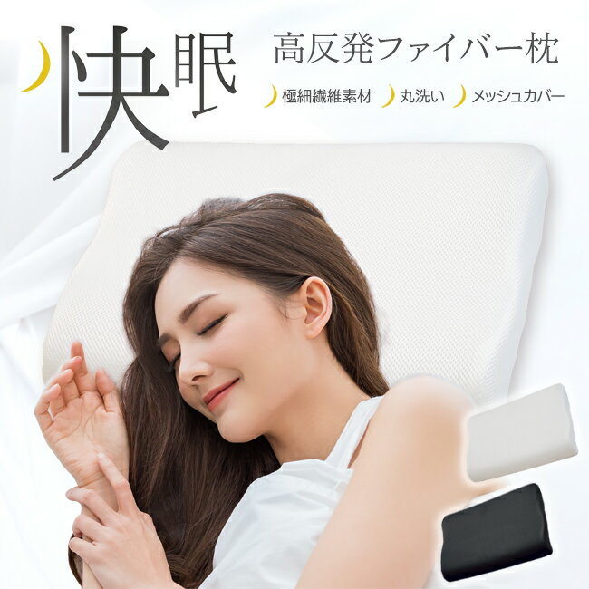 【着後レビューでプレゼント】 快眠 高反発 ファイバー まく