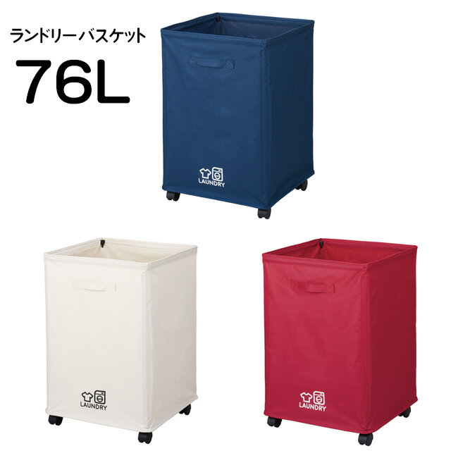 洗濯物入れ ランドリーバスケット76L 専用ボックス 洗濯 脱衣入れ 洗濯衣類 衣類 ごみ箱 ぬいぐるみ おもちゃ入れ 新聞紙入れ 収納ボックス ごみ入れ ゴミ箱 組み立て式 インテリア/ランドリーバスケット76L