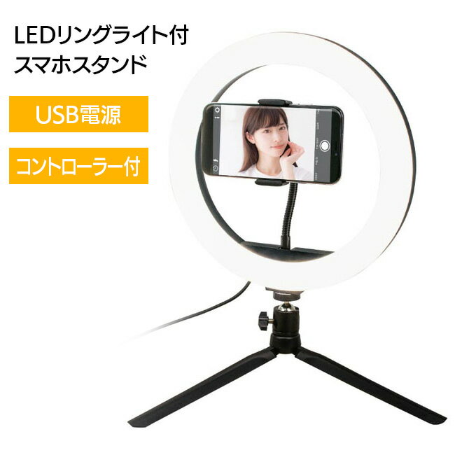 スマホスタンド LEDリングライト付き 自撮り スマホ USB電源 コントローラ付き ブツ撮りの照明 3つのカラーモード 12段階の調光 インスタ 【EN】【☆80】/LEDリングライト付きスマホスタンド