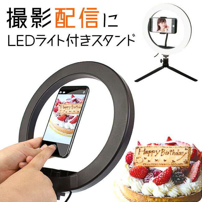 LEDリングライト付きスマホスタンド 携帯 スタンド LEDライト付き スマホ用 配信用 動画の撮影 写真撮影 SNS配信 ユーチューブ インスタグラム 明るい スマホグッズ 便利アイテム/LEDリングライト付きスマホスタンドのサムネイル