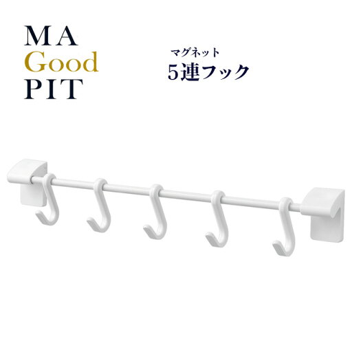 【着後レビューでプレゼント】 壁掛けフック お風呂 収納 マグネット マグネットフック 収納ラック バスラック 磁石 小物掛け ボディブラシ 泡立てネット 引っ掛ける 浴室 壁面収納 【▲】/マグピット 5連フック 【着後レビューでプレゼント】 壁掛けフック お風呂 収納 マグネット マグネットフック 収納ラック バスラック 磁石 小物掛け ボディブラシ 泡立てネット 引っ掛ける 浴室 壁面収納 【▲】/マグピット 5連フック