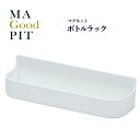 【着後レビューでプレゼント】ボトルスタンド 日本製 ボトルディスペンサースタンド マグネットタイプ バスルーム 壁面収納 お風呂用品 バスグッズ 簡単取付 バス...