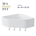 【着後レビューでプレゼント】 コーナーラック 浴室 バスルーム 壁面 壁 壁面収納 バス用品 お風呂グッズ 簡単取付 便利グッズ シャンプー用のラック ボディー...