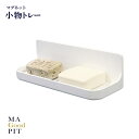 小物トレー 日本製 こもの収納 ラック お風呂 収納 浴室 玄関 キッチン トイレ マグネットタイプ ソープラック 浴室収納 石鹸トレー 取付け面を傷つけない せっけん 壁に貼るだけ/マグピット 小物トレー