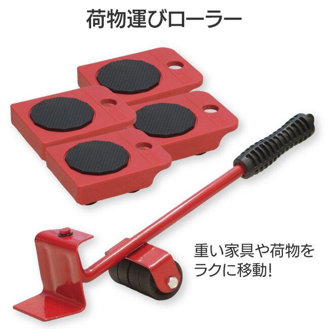 荷物運び ローラー重たい家具 楽々移動 家電 移動キャリー 荷物運び コロ付き台車 簡単操作 引っ越し 模様替え 大掃除 便利グッズ 女性でも使いやすい アウトドア /荷物運びローラーのサムネイル