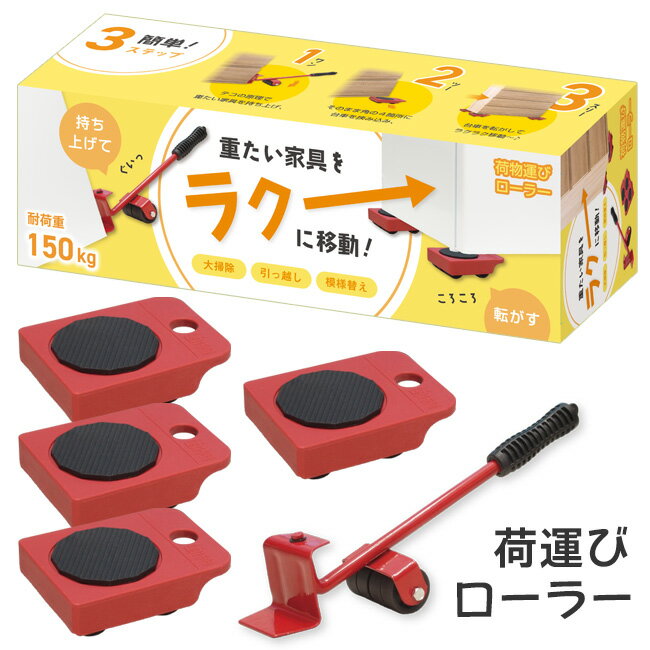 台車 ローラー キャスター 耐荷重150kg 重たい家具 荷物を楽に移動 移動キャリー 荷物運び コロ付き台車 簡単に使える テコの原理 引っ越し 模様替え 大掃除 便利/荷物運びローラーのサムネイル