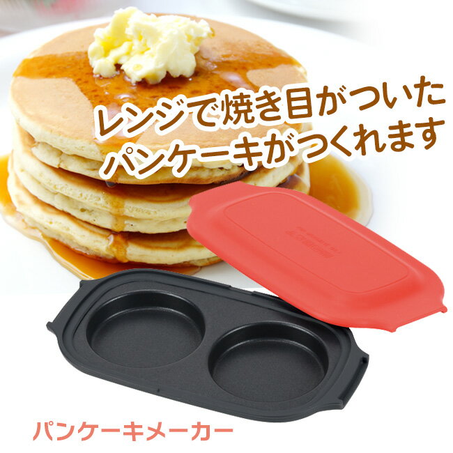 パンケーキメーカー レンジ 調理 簡単 時短 パンケーキ 調理器具 フッ素樹脂加工 おやつ デザート 洗いやすい 休日 家族 キッチン用品【▲5】/レンジで出来ちゃうパンケーキメーカー