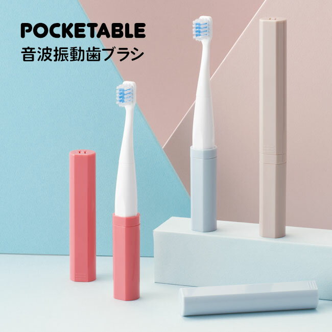 歯ブラシ 電動 音波振動 歯ぶらし はみがき 口腔 コンパクトサイズ 携帯しやすい 電池タイプ 旅行 出張 災害 避難 非常時 オフィス 【▲】【EN】/ポケッタブル音波振動歯ブラシ