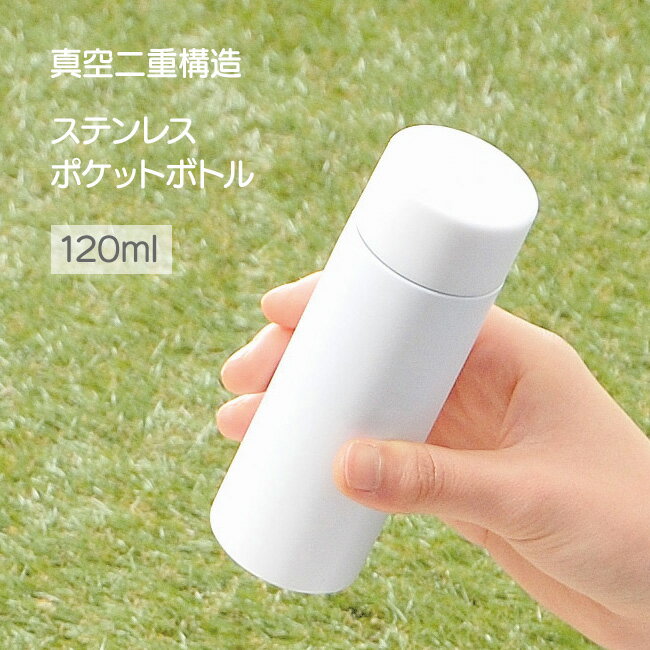 水筒 マグボトル 120ml ステンレス製 ポケットサイズ 