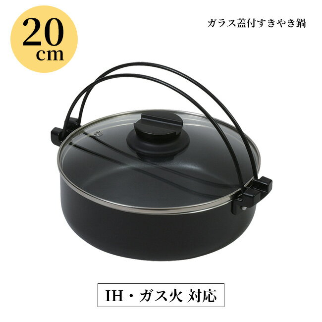 すき焼き鍋 20cm ガラス蓋付 鍋 なべ 