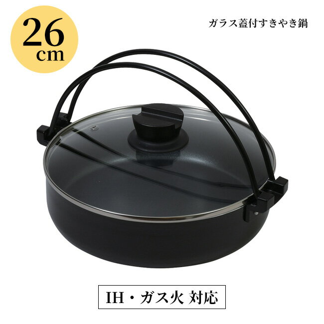 すき焼き鍋 26cm ガラス蓋付 鍋 なべ 