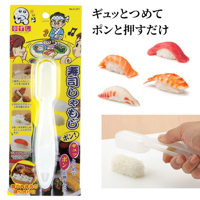 握り寿司用のしゃもじ 幸ずし お弁当 酢飯 お好みのネタ 握り寿司型 おむすび型 おにぎり型 押し型 寿司型 ご飯押し型 にぎり寿司 にぎり 型 寿司 すし スシ 主婦 キッズ 子供用品/寿司しゃもじポン