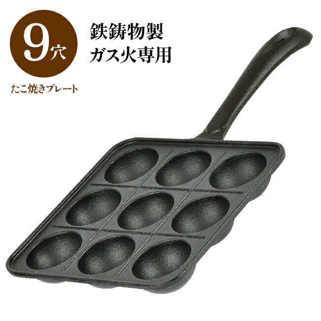 鉄鋳物製木柄たこ焼きプレート9穴 たこ焼き たこやき 調理器具 キッチン ガス火専用 保温性 タコパ 台所 休日 子供が喜ぶ 家族 【☆60】/鉄鋳物製たこ焼きプレート9穴