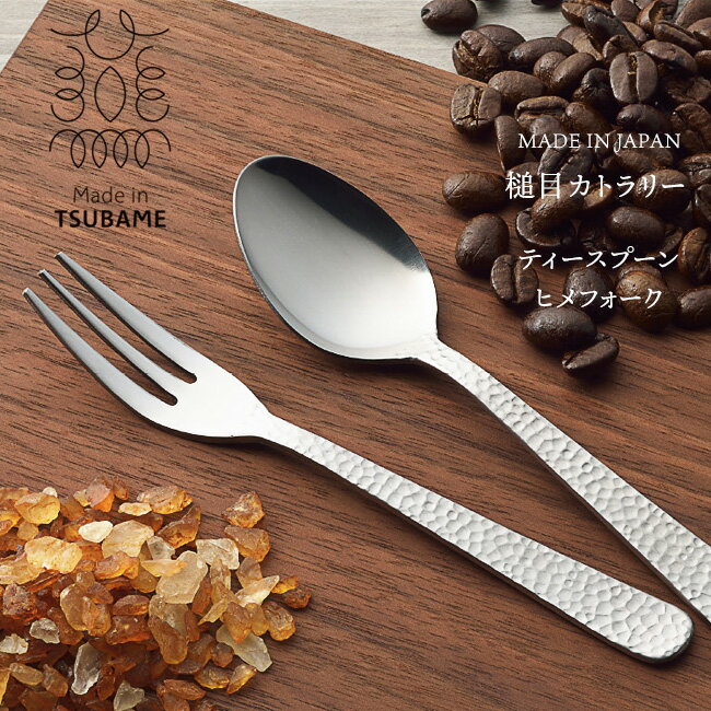 ティースプーン 槌目柄 国産 新潟県 フォーク カトラリー 高級感 珈琲 洋食器 洋風 コーヒースプーン ..