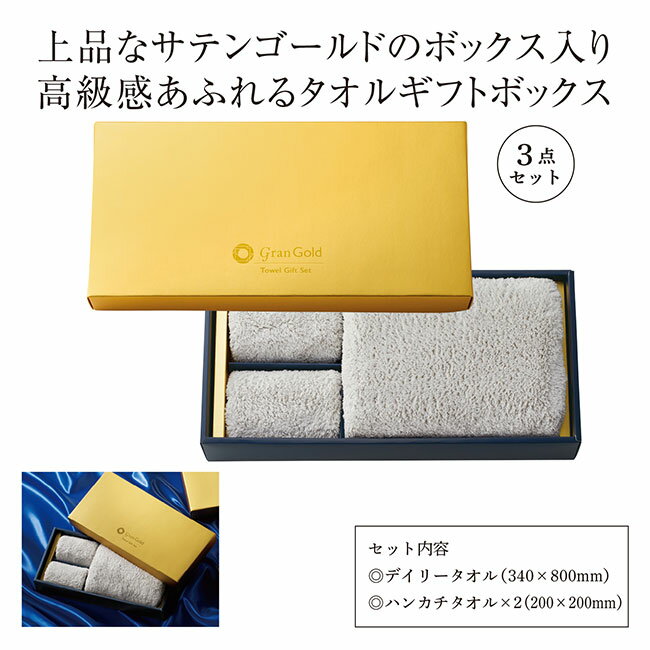 タオルギフトセット 3点セット 実用性 プチギフト 日常 上質 吸水 無地 女性 男性 オシャレ 新生活 夫婦 1人暮らし プレミアム リッチ【☆60】【EN】/グランゴールド タオルギフトセット 2