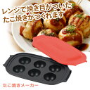【着後レビューでプレゼント】たこ焼きメーカー レンジで簡単 たこ焼き お菓子作り 調理 料理 レンジ調理 キッチン 台所 作り方簡単 楽しい 美味しい お手入れ...