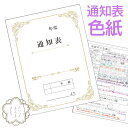 色紙 おもしろグッズ よせ書き 通知表を再現した色紙 インパクト大 旅立つ人へ 卒業 雑貨 ギフト 文房具 贈り物 クラス 友達 担任 先生 卒業記念 学校 メ...