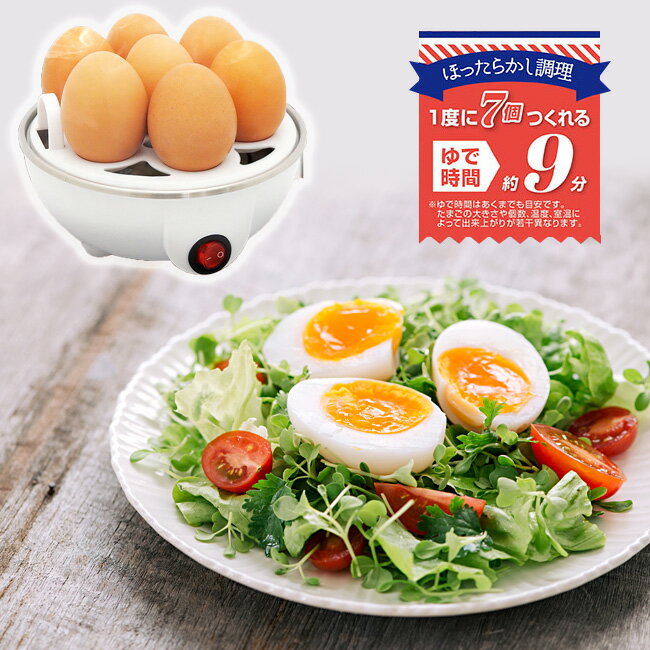 【8-30 P5倍】ゆで卵メーカー ゆで卵 ゆでたまご器 朝ごはん 火を使わない 短時間調理 主婦 食卓 キッチングッズ ほったらかし調理 1度に7個作れる 調理 お弁当 手軽 定形外郵便発送【△】送料無料 /ゆでたまごシェフ