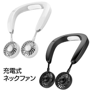 【4月11日〜14日 P5倍】クール&ブロウ ネックファン 首掛け扇風機 扇風機 冷却機能付き 冷却プレート ハンズフリー USB充電式 自動停止機能 コードレス デスク 室内 室外 持ち運び 髪の毛巻き込み防止【EN】/COOL&BLOWネックファン