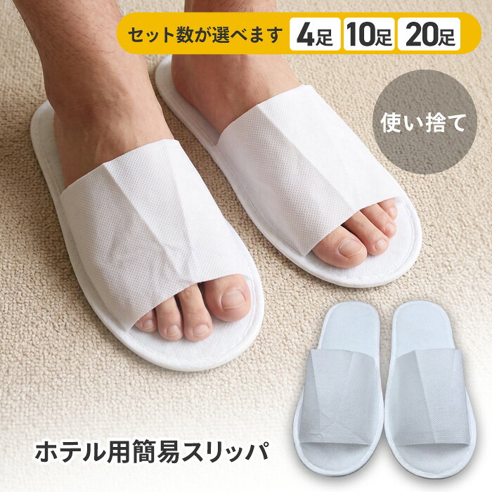ホテル用簡易スリッパ 軽くてスリム。シンプルデザインの使い捨てスリッパ。 ホテル、イベント、防災、内覧会など様々な場所で簡易的に使えるスリッパです。 裏面には滑りにくいエンボス加工を施しているので、フローリングでも安心。 1足ずつ個包装なので、清潔に保管できます。 使い捨てだから洗濯・除菌の手間ゼロ！サッと出してポイッと捨てるだけ。 ▼セット数をお選びください ・4足セット ・10足セット ・20足セット サイズ：27cm 材質：不織布 生産国：中国 ※お使いの端末により、実際の色と異なる場合があります。 ※製品の仕様は予告なく変更する場合があります。予めご了承ください。 ※画像はイメージです。実際の商品とは多少異なる場合があります。