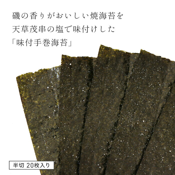 威風堂の手巻き海苔 手巻き寿司 海苔 のり 半切 味付け 味付け海苔 味付手巻海苔 20枚 国産 手巻き用 半分 おにぎり おむすび おにぎらず お寿司 寿司 軍艦巻き 高級 人気 定番 日本製 有明漁師海苔 【▲5・☆60】/片面味付け海苔手巻き｜アングル2