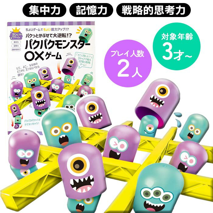 マルバツゲーム 三目並べ マルバツ テーブルゲーム 2人 プレイ 3歳 4歳 5歳 6歳 3歳以上 ボードゲーム 知育 親子ゲーム 思考力 集中力アップ 記憶力アップ モンスターゲーム【▲5】/パクパクモンスターマルバツゲーム
