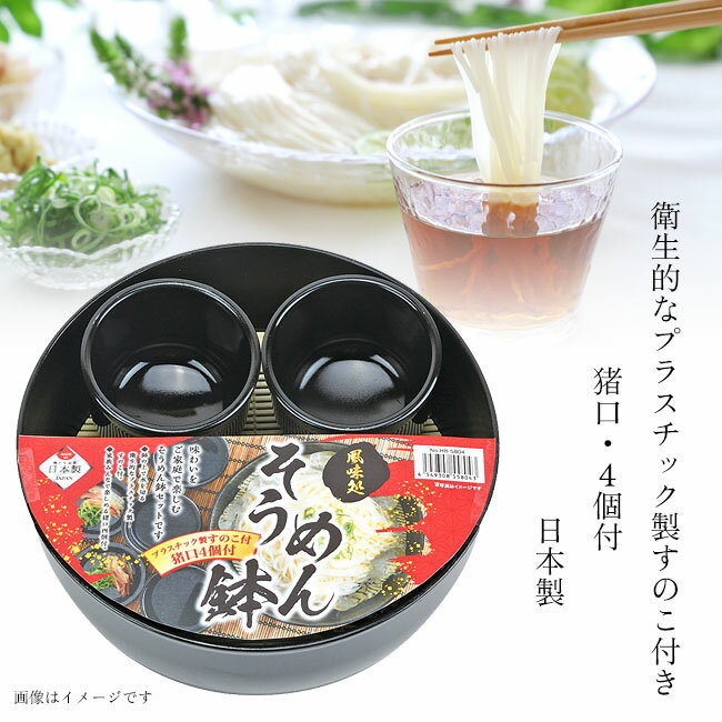 風味処 そうめん鉢 猪口4個セット すのこ付き...の紹介画像2