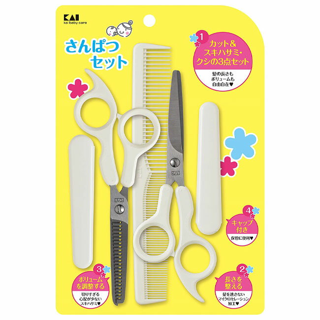 子供用 ヘアカット 3点セット はさみ くし すきはさみ 簡単 切りすぎない 初心者向け 安全 貝印 出産祝い 初節句 七五三 プレゼント 便利 /サンパツセットのサムネイル