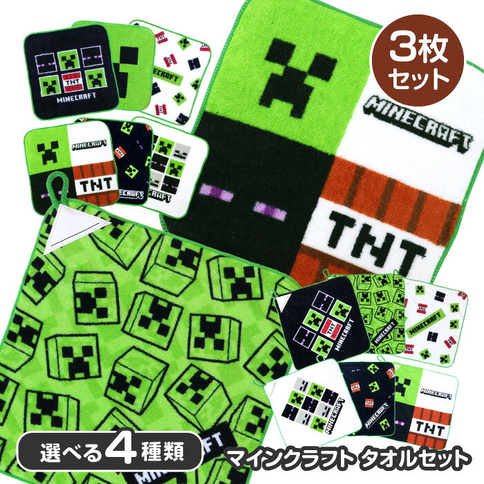 【3月15日P5倍】ハンドタオル 3枚組 マインクラフト マイクラ エンダーマン ループタオル ミニタオル ネームタグ付き お名前タグ 入園 入学 準備 TNT 学校 小学校 手拭き タオル 定形外郵便発送【△規格内】【EN】/マインクラフトタオル3枚セット