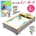 【着後レビューでプレゼント】 木工工作スノーボード 加賀谷木材 木工工作スノーボード 工作キット 工作セット 木工工作 木のおもちゃ DIY 夏工作 夏休み 小学生 宿題 簡単 木【▲5】/木工工作スノーボード