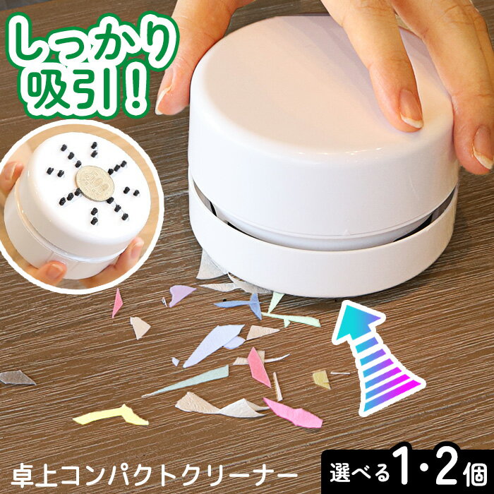 卓上クリーナー 乾電池式 ミニ 小型 掃除機 清掃 卓上 ハンディ コンパクト コードレス 消しかす 消しゴム 紙くず ほこり 吸引 テーブル 勉強机 宿題 鉛筆 車載 PC パソコン キーボード 【▲7】/卓上コンパクトクリーナー