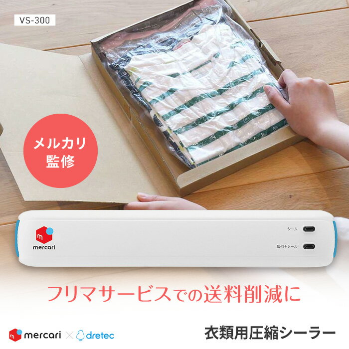Rakuten - 【スーパーSALE中P5倍】衣類用 圧縮シーラー メルカリ監修 圧縮 シーラー 衣類用 服用 圧縮機 フリマアプリ フリマサービス 送料削減 フリマ発送 梱包 服 出品 圧縮袋 簡単 操作 ドリテック コラボ 衣類用圧縮シーラー 【☆60】【FDC】/衣類用圧縮シーラー