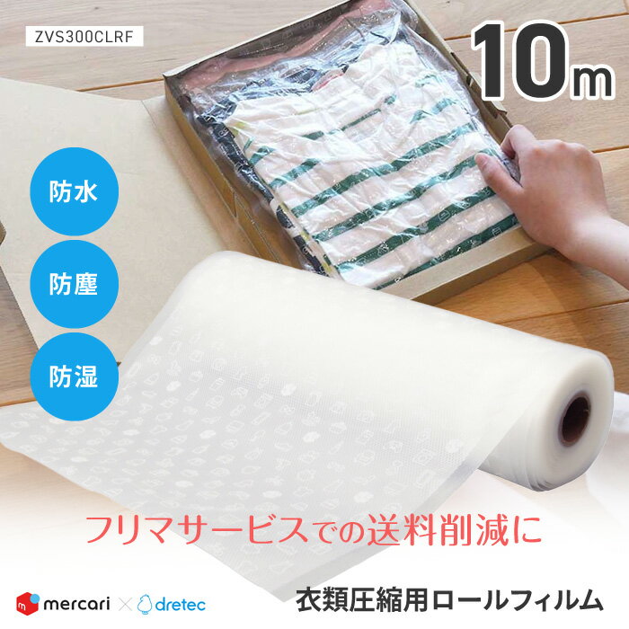 圧縮袋 圧縮シーラー ロールフィルム メルカリ監修 メルカリ 防水 防塵 防湿 ドリテック コラボ 送料削減 フリマ発送 フリマアプリ フリマサービス 使う分だけカット 【☆60】【FDC】/衣類圧縮用ロールフィルム
