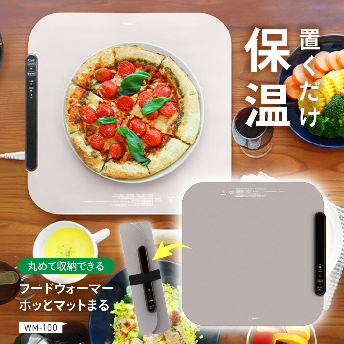 乐天商城 - 【6月15日P5倍】フードウォーマー 卓上 保温プレート 電気フードウォーマー 卓上保温プレート 電気 保温トレイ 丸めて保管 コンパクト 収納 ホッとマットまる WM-100 【◎80】【FDC】/フードウォーマーホッとマットまる