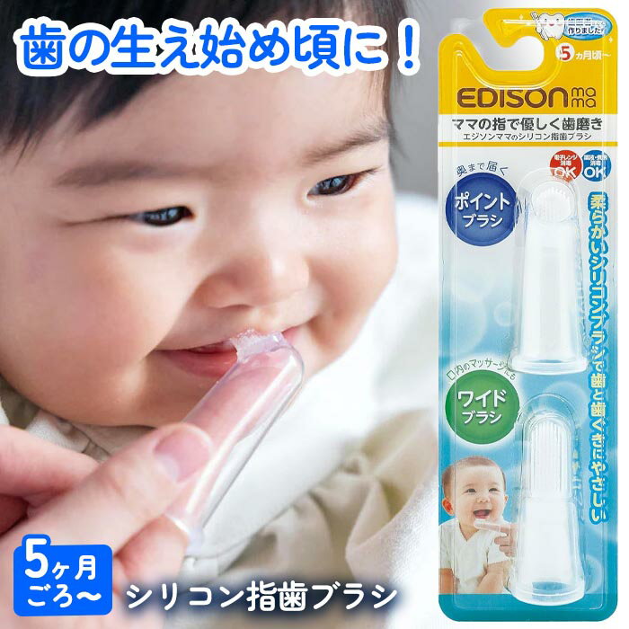 Rakuten - 【スーパーSALE中P5倍】シリコン歯ブラシ 指歯ブラシ 赤ちゃん用 歯ブラシ 指にはめるタイプ シリコン製 エジソンママ ベビー用歯ブラシ 歯磨き 生後半年から 生後5か月 やさしい 【▲】/シリコン指歯ブラシ