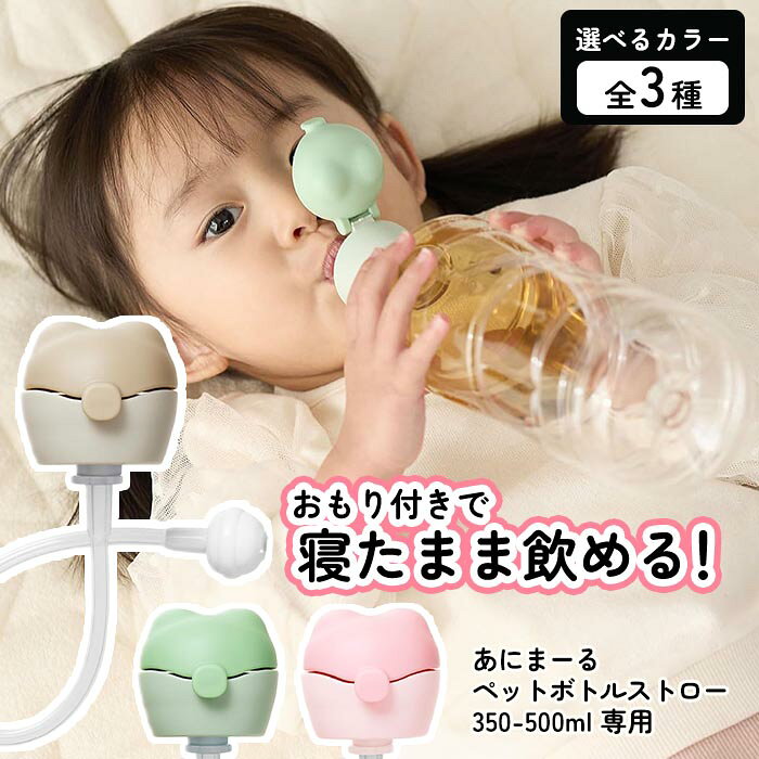 Rakuten - ペットボトルストローキャップ ペットボトル用ストローキャップ ストローキャップ 寝たまま飲める こぼれない 出産 出産準備 陣痛バッグ 便利 子ども 1歳から 食洗器対応 【▲5】/あにまーるペットボトルストロー