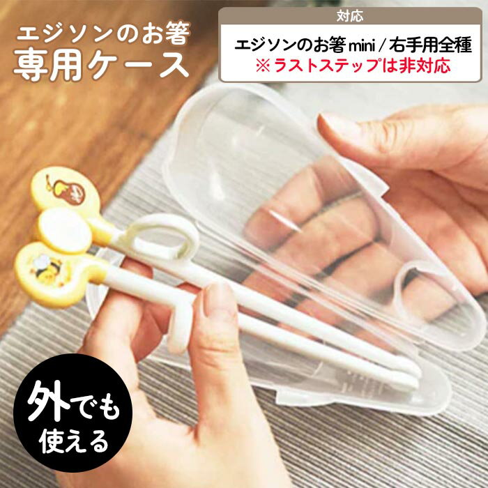 エジソンのお箸専用ケース エジソン お箸ケース 専用ケース クリアケース 1歳半から お箸デビュー 外食 帰省 外ご飯 持ち運び 携帯 携帯用ケース EDISON 【▲5】/エジソンのお箸専用ケース
