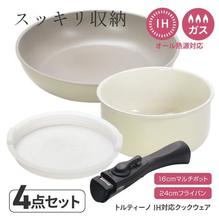 Rakuten - クックウェア4点セット トルティーノ キッチン用品 4点セット セラミック加工マルチポット16cm ふっ素加工フライパン24cm マルチポット16cm用PC蓋 クックウェア専用ハンドル 【◎】/トルティーノIH対応クックウェア4点セット