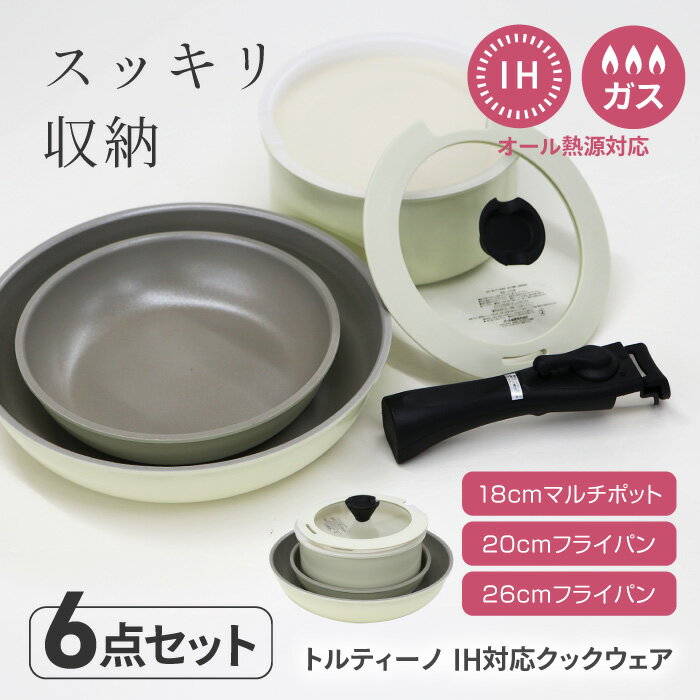 Rakuten - トルティーノ IH対応 クックウェア 6点セット キッチン用品 セラミック加工 ふっ素加工 ガス火 IH オール熱源 フライパン マルチポット 取っ手がとれるハンドル 料理 【◎】/トルティーノIH対応クックウェア6点セット