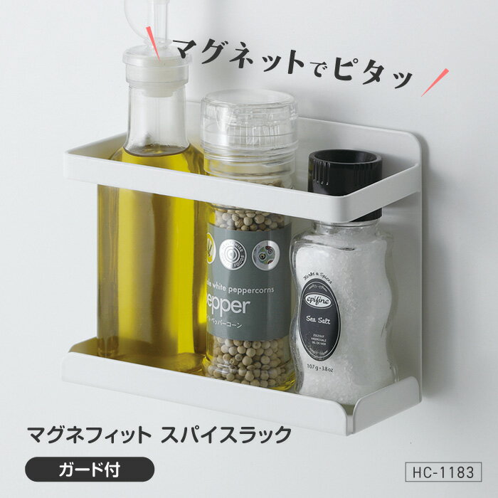 Rakuten - 【スーパーSALE中P5倍】マグネット収納 浮かせる収納 マグネフィット スパイスラック ガード付き ホワイト 白 スパイス 壁にくっつける 磁石 磁石収納 塩コショウ 調味料 調味料ラック 【☆60】/マグネフィットスパイスラックガード付