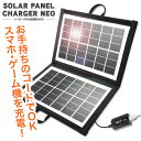 ソーラー 充電器 ソーラーパネル アウトドア キャンプ 様々な電子機器の充電に スマートフォン デジカメ ゲーム 懐中電灯 緊急時【▲5】/ソーラーパネル充電器NEO